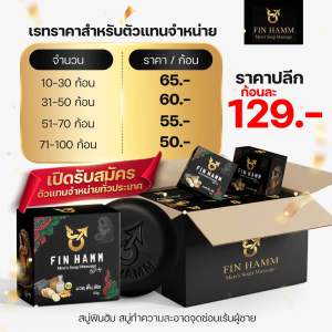 สบู่สบู่สมุนไพรผู้ชาย ฟินฮัม Fin Hamm (ขายส่ง 100 ก้อน) ฟองแน่นสะอาด ล้างง่ายไม่แห้งตึง ใช้ครั้งละ 3–5 นาที แล้วมาสัมผัสผลลัพธ์ด้วยตัวของคุณเอง แถมฟรีคู่มือการใช้อย่างมีประสิทธิภาพในทุกคำสั่งซื้อ จัดส่งด่วนทุกวัน เก็บเงินปลายทาง