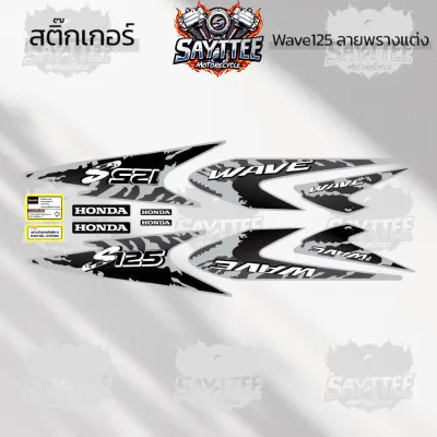 สติ๊กเกอร์เวฟ125S ปี2002 (สีสด เคลือบเงาแท้) สติกเกอร์Wave125S ปี2002 ลายแต่ง ลายพราง สติ๊กเกอร์เวฟ125R เวฟ125S Wave125S