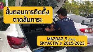 แผ่นกั้นห้องสัมภาระท้ายรถ MAZDA 2 5d (2015-2024) รับน้ำหนัก ไม่เกิน 1 กก. คุณภาพดี