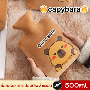 【Fei_fei】พร้อมส่ ถุงน้ำร้อน capybara 500ml ลายการ์ตูนน่ารัก คลายหนาวแก้ปวดเมื่อย ช่วยลดอาการปวดประจำเดือน