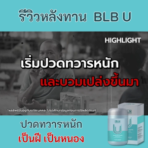 BLB U สมุนไพรรักษาฝีคัณฑสูตร ฝีที่ก้น ฝีอักเสบ รีวิวแน่น ซื้อ 2 แถม 1 ส่งฟรี!! ของแท้จากบริษัท