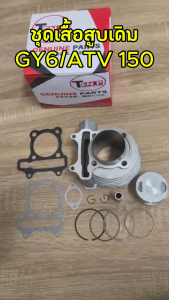 เสื้อสูบเดิม ATV GY6 ชุดลูกสูบ STD เสื้อสูบครบชุด เอทีวี จีวายหก เสื้อ+ลูก+แหวน+กิ็บ+ปะเก็น มาตรฐานพร้อมส่ง