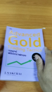 หนังสือ Advanced Gold Trading Tactics กลยุทธ์พิชิตกราฟทอง เขียนโดย ศักดิ์ชัย จันทร์พร้อมสุข ลงทุนทอง