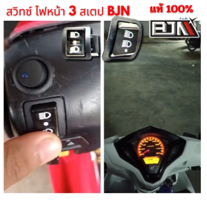 สวิทซ์ ไฟหน้า สวิตซ์ไฟ 3 สเต็ป Wave125R/ WAVE 125i/ WAVE125X /ICON/ ShoGun/ SkyDrive/ CZI/ Click/ Best125/ SMASH งาน BJN