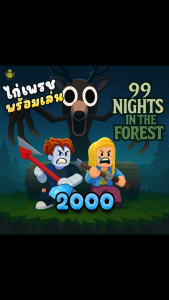 การ์ดเกม ไก่ตัน 99 คืนในป่า - 99 Nights in the Forest - Roblox