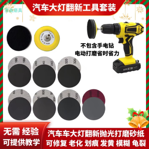 Car Headlight Renovation Repair Tool Kit Polishing Grinding Lampshade Yellowing Aging Crack Polishing Brightening Car Beauty Supplies