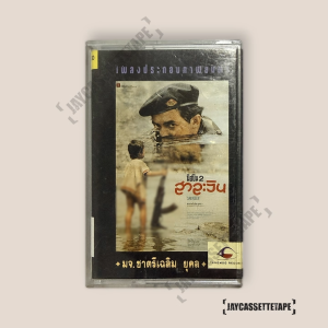 เพลงประกอบภาพยนตร์ มือปืน 2 สาละวิน เทปเพลง เทปคาสเซ็ต เทปคาสเซ็ท Cassette Tape เทปเพลงไทย