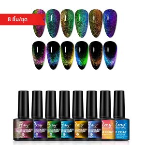 ยาทาเล็บเจลแม่เหล็ก 9D ลายตาแมว 8 ชิ้น สีเจลทาเล็บแบบจุ่มแม่เหล็กกลิตเตอร์ ชุดทำเล็บสำหรับใช้ที่บ้านและร้านทำเล็บ ติดทนนาน