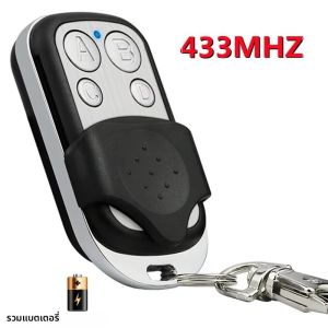 รีโมทคอนโทรลแบบโคลน 433MH สำหรับกุญแจรีโมท ความถี่ 433.92mhz แบบโค้ดคงที่และโค้ดหมุน สำหรับประตูรั้วและประตูโรงรถ