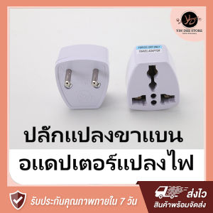 หัวแปลง 3 ขา ช่วยเสียบชาร์จมือถือและเปลี่ยนปลั๊กจีน สำหรับปลั๊กแปลง ปลั๊กแปลง หัวแปลง หัวแปลงปลั๊กไฟ หัวแปลงปลั๊กจีน ปลั๊กแปลง 3 ขา หัวแปลงปลั๊กจีน