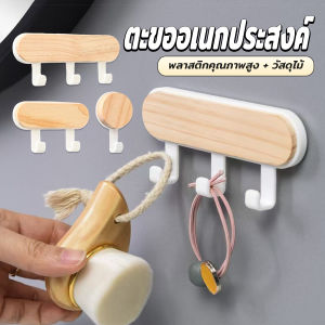 Pattaya ตะขออเนกประสงค์ แขวน ไม่ต้องเจาะ ทนทาน ตกแต่งด้วนลายไม้ home hook