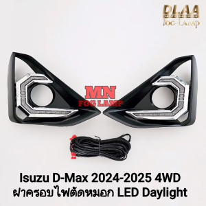 ฝาครอบไฟตัดหมอก LED Daylight DRL ISUZU D-MAX DMAX 2024 2025 V- CROSS HI-LANDER ตัวยกสูง ไฟเลี้ยววิ่ง ไฟเดย์ไลท์