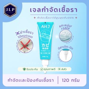 กำจัดเชื้อราเนื้อเจล (สีใส) 120 g - กำจัดเชื้อราฝังลึก เนื้อเจลเกาะยึดแน่น เห็นผลทันที