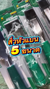 สิ่ว ขนาด 1/2 " 3/4"1" 1 1/2" 1 1/4" สิ่วไม้ สิ่วเจาะ สิ่วงานไม้ สิ่วแกะสลักไม้ สิ่วกลึงไม้ ใช้ในงานช่าง เจาะ เซาะ ใช้แต่งงานไม้ ครบทุกเบอร์!!