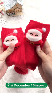 [ส่งจาก กทม.] ถุงเท้าคริสต์มาสเด็ก ฟรีไซส์ 3-12 ปี แต่งตุ๊กตา ธีมคริสต์มาส