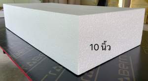 โฟมแผ่น Foam Sheet ขนาด 60cmx120cm หนา 10 นิ้ว (หนาแน่น 0.6 ปอนด์) ราคาถูก 390฿/แผ่น