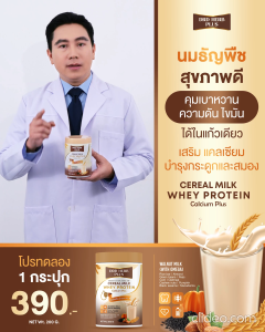 นมธัญพืช DRD HERD PLUS โปรตีนจากพืช  เวย์โปรตีน Whey Protein