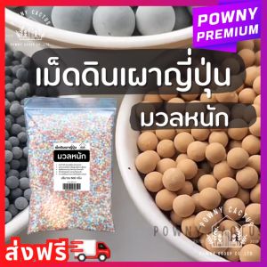 เม็ดดินเผา มวลหนัก เม็ดดินเผาญี่ปุ่น หินโรยหน้า มีหลายสี สีดํา สีขาว สีอิฐ สีพาสเทล น่ารักมากค่ะ พร้อมส่งเลยจ้า จมน้ํานะคะ