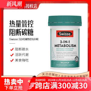 ✥Swisse Swiss Three-in-One Metabolic Heat Control Pills Imported Calories Blocking Carbohydrate White Kidney Bean Combustion-supporting Calories❂