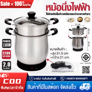 1500Wเครื่องนึ่งข้าวเหนียวไฟฟ้า 2 ลิตร เครื่องนึ่งไฟฟ้า เครื่องนึ่งอาหาร เครื่องนึ่งข้าว เครื่องนึ่ง เครื่องนึ่งสแตนเลส คุณภาพดี เครื่องนึ่งข้าวเหนียว เครื่องนึ่งข้าวเหนียวสแตนเลส เครื่องนึ่งข้าวเหนียว