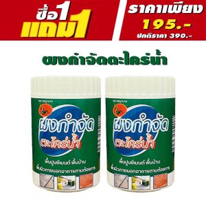 โปร 1 แถม1 ✅ผงกำจัดตะไคร่น้ำ ขจัดง่ายแค่เทราด ไม่เปลืองแรงขัด คาบตะไคร่ฝังลึกออกยากกระจุยในพริบตา ของแท้ พร้อมส่ง