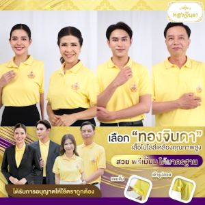 Thongjinda เสื้อโปโลสีเหลือง ประดับตราสัญลักษณ์ 72 พรรษา ตราทองจินดา เนื้อผ้าเกรดพรีเมี่ยม เสื้อเหลือง ระบายอากาศได้ดี ผู้ชาย Size M