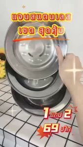 จานก้นลึก 8นิ้ว (20ซม.) แพคx3ใบ จานสแตนเลส ผิวเงา สแตนเลสหนา เกรด304 ตกไม่มีแตก