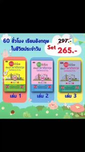 หนังสือ Set 60 ชั่วโมง: เรียนภาษาอังกฤษในชีวิตประจำวัน (Volume 1 of 3)
