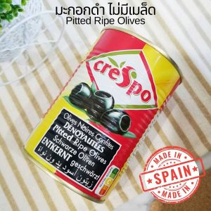Crespo Pitted Ripe Olives (เปิดกำกับเอาได้, มะกอกดำไม่มีเม็ด, น้ำเกลือ)