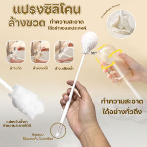 🔷ส่งด่วน🔷 แปรงล้างขวด แปรงซิลิโคนล้างขวด ขนแปรงงอได้ 90 องศา มีรูสำหรับห้อย