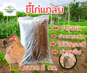 ปุ๋ยขี้ไก่แกลบ มูลไก่เนื้อเลี้ยง 45 วัน บำรุงพืช ผัก พืชสายเขียว ปุ๋ยอินทรีย์จากธรรมชาติ ขนาด 5 กิโลกรัม