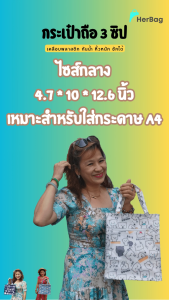 กระเป๋าถือ 3 ซิป ไซส์กลาง 4.7*10*12.6 นิ้ว ใส่กระดาษ A4 ได้ กันน้ำ หิ้วหนัก ซักได้ เคลือบพลาสติก