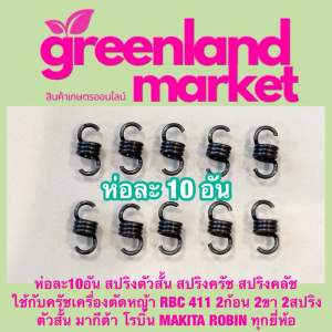 ห่อละ10อัน สปริงตัวสั้น สปริงครัช สปริงคลัช ใช้กับครัชเครื่องตัดหญ้า RBC 411 2ก้อน 2ขา 2สปริง ตัวสั้น มากีต้า โรบิ้น MAKITA ROBIN ทุกยี่ห้อ ทนทาน ยืดหยุ่น ไม่ขาดง่าย