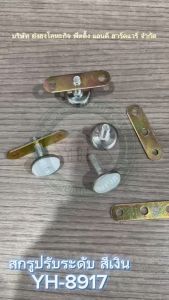 YONGHONG ขาปรับระดับ น็อตปรับระดับ สกรูปรับระดับ สกรูขาโต๊ะ YH8917