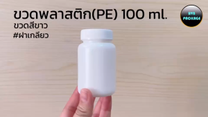ขวดยาเม็ดกลม พลาสติกขนาด 100 ml + ฝา (ยกแพ็ค 312 ใบ)