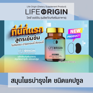 1 ขวด ไลฟ์ ออริจิ้น (Life Origin) สมุนไพรบำรุง