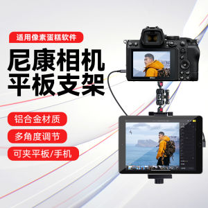 Pixel Cake Metal Clamp Tablet Stand Camera Connection Nikon Z5 Z6 Z7 Z8 Z9 Z30 D850 D7500 D7100 D7000 D90 IMVP Brand