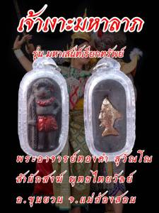 เจ้าเงาะมหาลาภ เรียกทรัพย์ พระอาจารย์ ทองคำ สุวัณโณ ค้าขายเรียกทรัพย์ ข้าวปลาอาหารอุดมสมบูรณ์ ดีนักแล