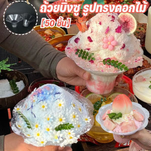 【OKADI】 ถ้วยพลาสติกใสสำหรับใส่บิงซู ถ้วยบิงซู รูปทรงดอกไม้ ถ้วยพลาสติกใส แก้วใส่บิงซู  วัสดุเกรดอาหาร 50 ชิ้น