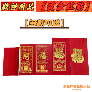 ChaoShan Twelve Version Golden Character Blessing Clear Comprehensive Red Envelope for Worshiping Heaven God And Uncle God