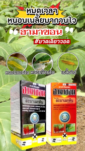 ฮามาซอน อะบาเมกติน น้ำใส ขนาด 1 ลิตร กล่องส้ม (อะบาเมกติน 1.8% W/V EC) สารป้องกันกำจัดเพลี้ยไฟ หนอนม้วนใบ ถูกตัวกินตาย