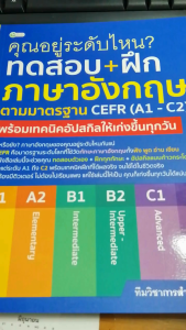 หนังสือ คุณอยู่ระดับไหน ทดสอบ+ฝึกภาษาอังกฤษตามมาตรฐาน CEFR (A1 - C2)