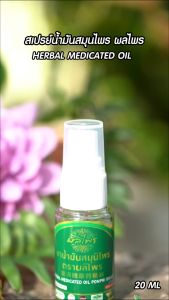 ผลไพร น้ำมันสมุนไพร แบบสเปรย์ HERBAL MEDICATED OIL แก้ปวดเมื่อย ผ่อนคลาย เป็นยาแผนไทย โดย_Homemaid