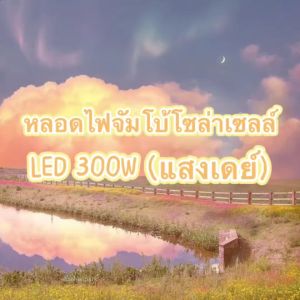 หลอดไฟจัมโบ้ โซล่าเซลล์ LED 300W (แสงเดย์) - ถุงสามารถแสงเดื่ออะไรกับ 300 วัตถุประมาณ