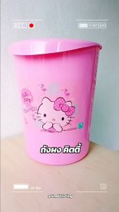 Small Evting ถังผง กลม Hello Kitty สีชมพู No.5644 จํานวน 2 ใบ ถังขยะ ถังใส่ขยะ