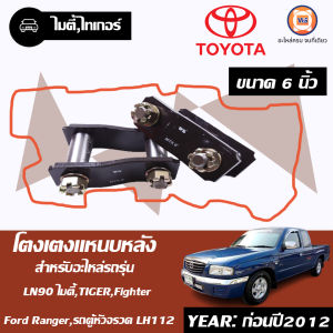 Toyota โตงเตงแหนบหลัง+บู๊ชเหล็ก  ขนาด6" อะไหล่รถยนต์ รุ่น  MTX LN90ไทเกอร์Fเรนเจอร์ฺBT50ไฟเตอร์ ตัวเก่า ก่อนปี 2012ใส่ได้  (1คู่/2ชิ้น)