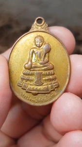 เหรียญหลวงพ่อศักดิ์สิทธิ์ วัดมหาธาตุ จ.เพชรบุรี ปี2518