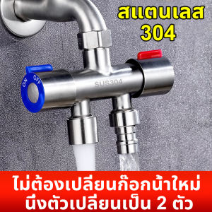 ก๊อกน้ำอเนกประสงค์ ก็อกคู่เครื่องซักผ้า หัวก๊อกสระน้ำ วัสดุข้อต่อแบบหนา กับ สแตนเลส304 ไม่ขึ้นสนิม ก๊อกน้ำ 2 ทาง ควบคุมอิสระ ก็อกสแตนเลส ก็อกน้ำ ก๊อกน้ำ