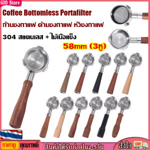 Coffee Portafilter 58MM 3หู ก้านชงกาแฟ ด้ามชงกาแฟ หัวชงกาแฟ [GIO Store]