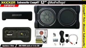 (ของแท้100%) ตู้ซับ 12 นิ้ว รถยนต์ KICKER รุ่น 51PTRTP12 ดอกซับวูฟเฟอร์ขนาด 12 นิ้ว พร้อมเพาเวอร์แอมป์ CompRT 500w สำหรับรถยนต์/รถบรรทุก/SUV